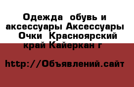 Одежда, обувь и аксессуары Аксессуары - Очки. Красноярский край,Кайеркан г.